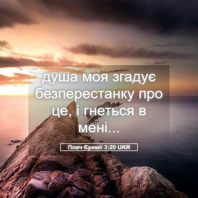 Picture 05 - Плач Єремії 3:20 UKR - душа моя згадує - Bible Verse Picture