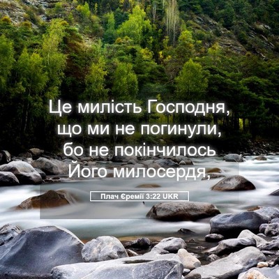 Picture 05 - Плач Єремії 3:22 UKR - Це милість Господня, що ми - Bible Verse Picture