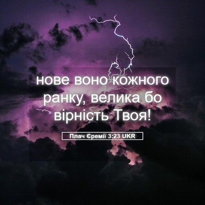 Picture 05 - Плач Єремії 3:23 UKR - нове воно кожного ранку, - Bible Verse Picture