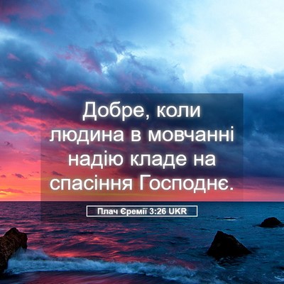 Picture 05 - Плач Єремії 3:26 UKR - Добре, коли людина в - Bible Verse Picture