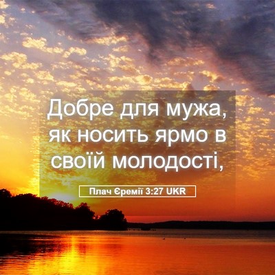 Picture 05 - Плач Єремії 3:27 UKR - Добре для мужа, як носить - Bible Verse Picture