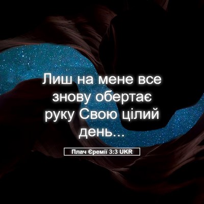Picture 05 - Плач Єремії 3:3 UKR - Лиш на мене все знову - Bible Verse Picture