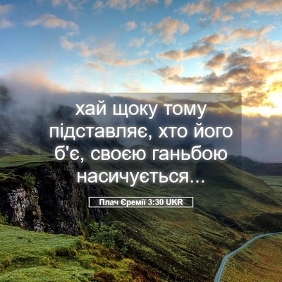 Picture 05 - Плач Єремії 3:30 UKR - хай щоку тому підставляє, - Bible Verse Picture