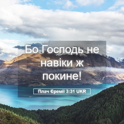 Picture 05 - Плач Єремії 3:31 UKR - Бо Господь не навіки ж - Bible Verse Picture