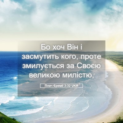 Picture 05 - Плач Єремії 3:32 UKR - Бо хоч Він і засмутить - Bible Verse Picture