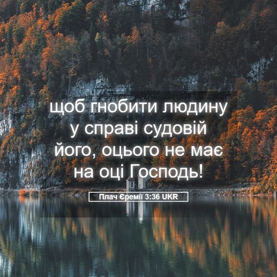 Picture 05 - Плач Єремії 3:36 UKR - щоб гнобити людину у - Bible Verse Picture