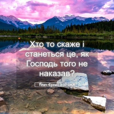 Picture 05 - Плач Єремії 3:37 UKR - Хто то скаже і станеться - Bible Verse Picture