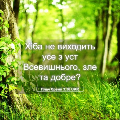 Picture 05 - Плач Єремії 3:38 UKR - Хіба не виходить усе з уст - Bible Verse Picture