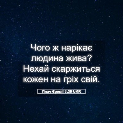 Picture 05 - Плач Єремії 3:39 UKR - Чого ж нарікає людина жива? - Bible Verse Picture