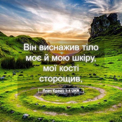 Picture 05 - Плач Єремії 3:4 UKR - Він виснажив тіло моє й мою - Bible Verse Picture