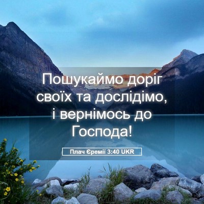 Picture 05 - Плач Єремії 3:40 UKR - Пошукаймо доріг своїх та - Bible Verse Picture