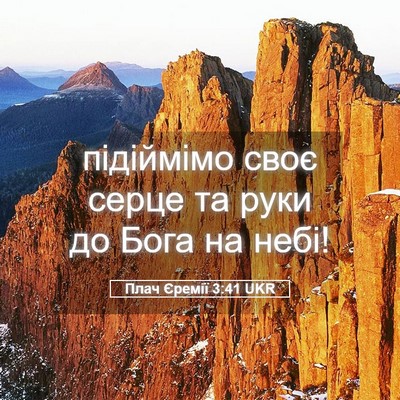 Picture 05 - Плач Єремії 3:41 UKR - підіймімо своє серце та - Bible Verse Picture