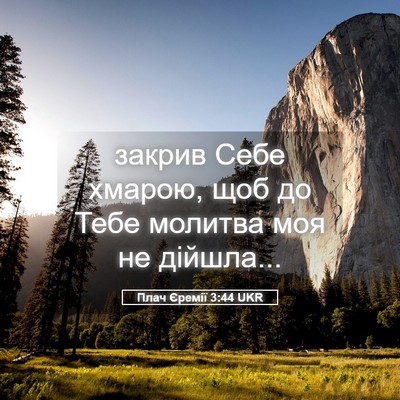 Picture 05 - Плач Єремії 3:44 UKR - закрив Себе хмарою, щоб до - Bible Verse Picture