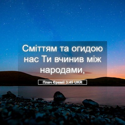 Picture 05 - Плач Єремії 3:45 UKR - Сміттям та огидою нас Ти - Bible Verse Picture