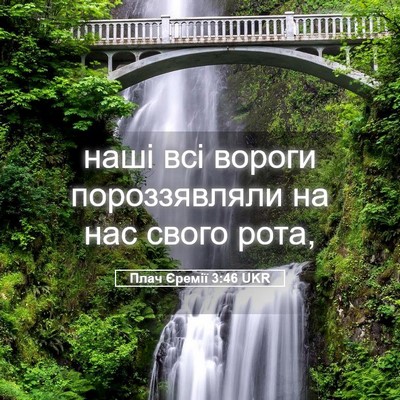 Picture 05 - Плач Єремії 3:46 UKR - наші всі вороги - Bible Verse Picture