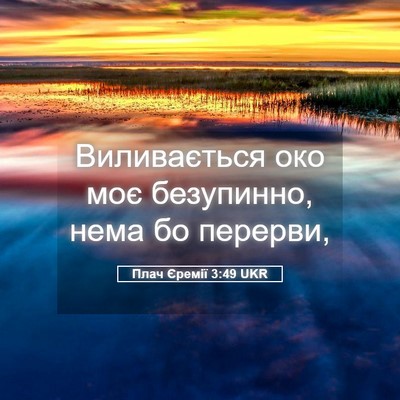 Picture 05 - Плач Єремії 3:49 UKR - Виливається око моє - Bible Verse Picture