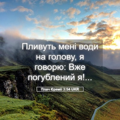 Picture 05 - Плач Єремії 3:54 UKR - Пливуть мені води на - Bible Verse Picture