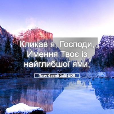 Picture 05 - Плач Єремії 3:55 UKR - Кликав я, Господи, Ймення - Bible Verse Picture