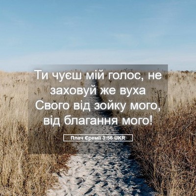 Picture 05 - Плач Єремії 3:56 UKR - Ти чуєш мій голос, не - Bible Verse Picture