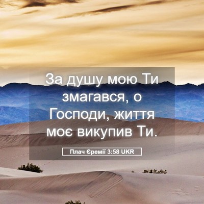 Picture 05 - Плач Єремії 3:58 UKR - За душу мою Ти змагався, о - Bible Verse Picture
