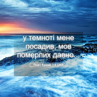 Picture 05 - Плач Єремії 3:6 UKR - у темноті мене посадив, мов - Bible Verse Picture