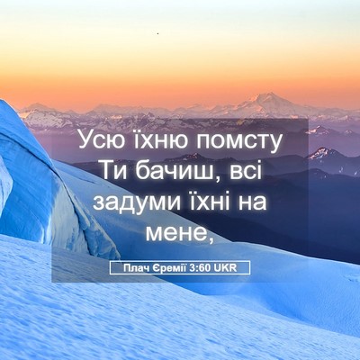 Picture 05 - Плач Єремії 3:60 UKR - Усю їхню помсту Ти бачиш, - Bible Verse Picture
