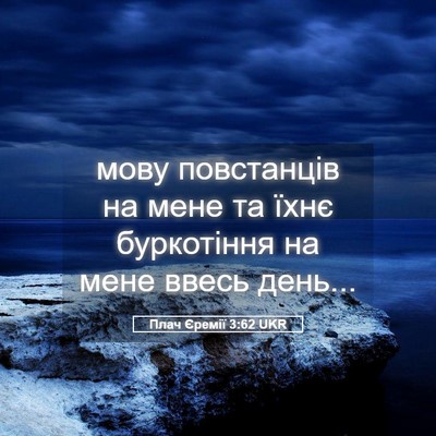 Picture 05 - Плач Єремії 3:62 UKR - мову повстанців на мене та - Bible Verse Picture