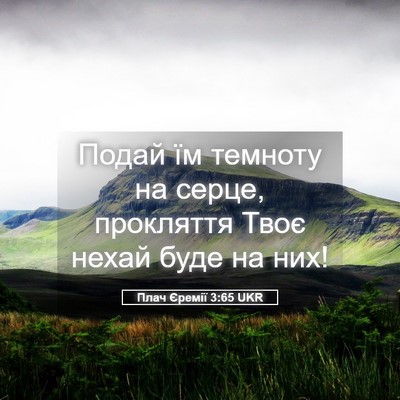 Picture 05 - Плач Єремії 3:65 UKR - Подай їм темноту на серце, - Bible Verse Picture