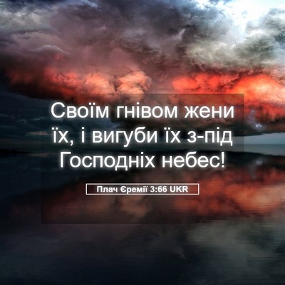 Picture 05 - Плач Єремії 3:66 UKR - Своїм гнівом жени їх, і - Bible Verse Picture