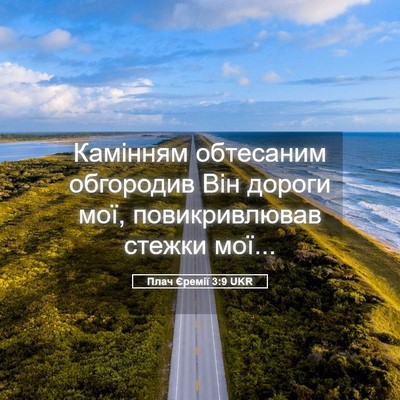 Picture 05 - Плач Єремії 3:9 UKR - Камінням обтесаним - Bible Verse Picture