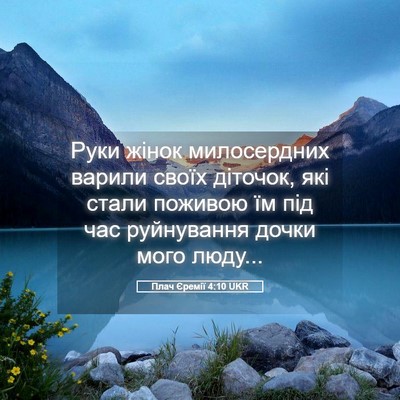 Picture 05 - Плач Єремії 4:10 UKR - Руки жінок милосердних - Bible Verse Picture