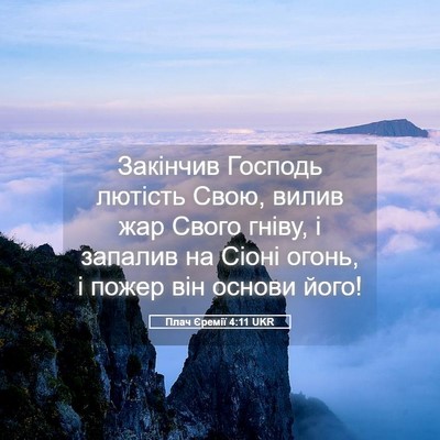Picture 05 - Плач Єремії 4:11 UKR - Закінчив Господь лютість - Bible Verse Picture