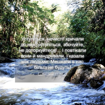 Picture 05 - Плач Єремії 4:15 UKR - Уступіться, нечисті! - Bible Verse Picture