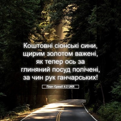 Picture 05 - Плач Єремії 4:2 UKR - Коштовні сіонські сини, - Bible Verse Picture