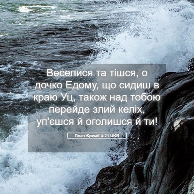 Picture 05 - Плач Єремії 4:21 UKR - Веселися та тішся, о дочко - Bible Verse Picture