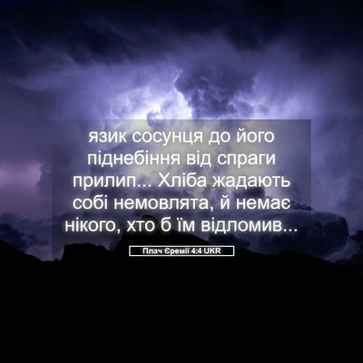 Picture 05 - Плач Єремії 4:4 UKR - язик сосунця до його - Bible Verse Picture