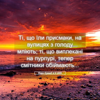 Picture 05 - Плач Єремії 4:5 UKR - Ті, що їли присмаки, на - Bible Verse Picture