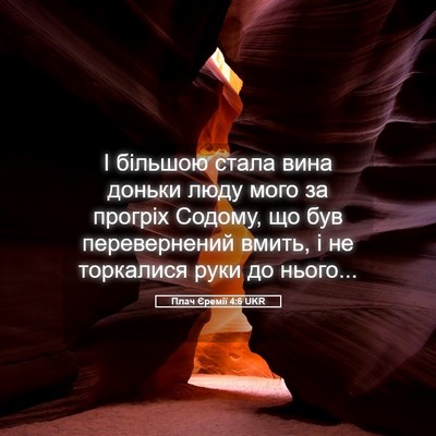 Picture 05 - Плач Єремії 4:6 UKR - І більшою стала вина - Bible Verse Picture