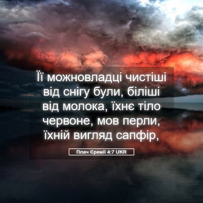 Picture 05 - Плач Єремії 4:7 UKR - Її можновладці чистіші від - Bible Verse Picture
