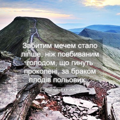 Picture 05 - Плач Єремії 4:9 UKR - Забитим мечем стало ліпше, - Bible Verse Picture