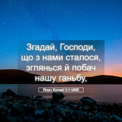 Picture 05 - Плач Єремії 5:1 UKR - Згадай, Господи, що з нами - Bible Verse Picture