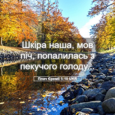 Picture 05 - Плач Єремії 5:10 UKR - Шкіра наша, мов піч, - Bible Verse Picture