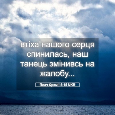 Picture 05 - Плач Єремії 5:15 UKR - втіха нашого серця - Bible Verse Picture