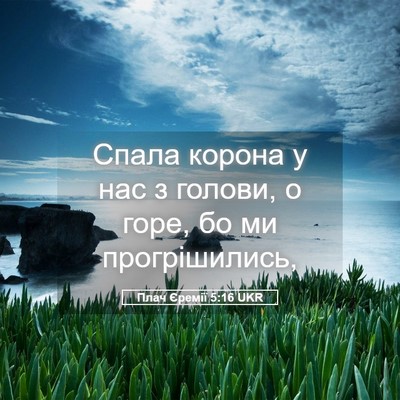 Picture 05 - Плач Єремії 5:16 UKR - Спала корона у нас з - Bible Verse Picture