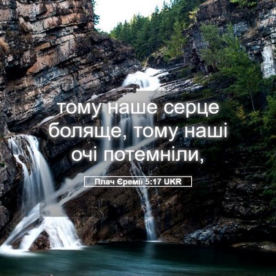 Picture 05 - Плач Єремії 5:17 UKR - тому наше серце боляще, - Bible Verse Picture