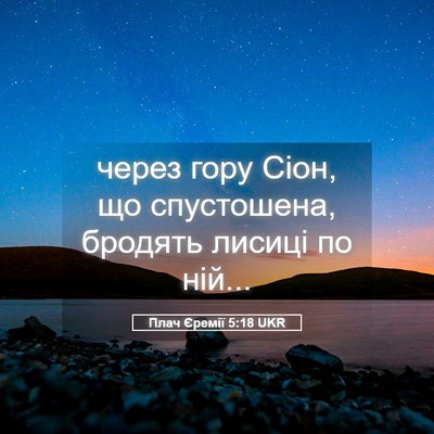 Picture 05 - Плач Єремії 5:18 UKR - через гору Сіон, що - Bible Verse Picture