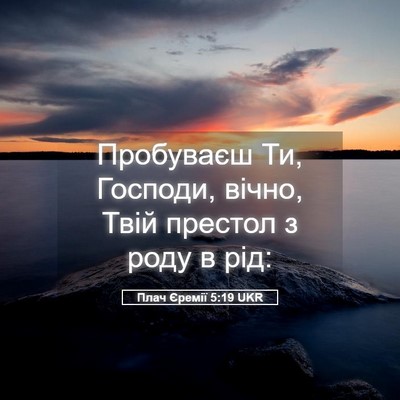 Picture 05 - Плач Єремії 5:19 UKR - Пробуваєш Ти, Господи, - Bible Verse Picture