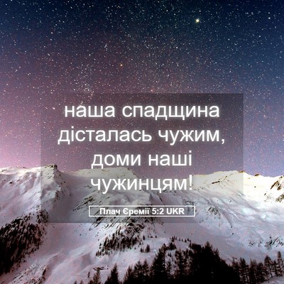 Picture 05 - Плач Єремії 5:2 UKR - наша спадщина дісталась - Bible Verse Picture