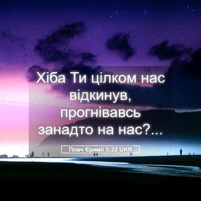 Picture 05 - Плач Єремії 5:22 UKR - Хіба Ти цілком нас - Bible Verse Picture