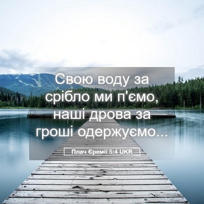 Picture 05 - Плач Єремії 5:4 UKR - Свою воду за срібло ми - Bible Verse Picture